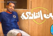 مسلسل ابن النادي