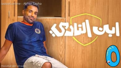 مسلسل ابن النادي